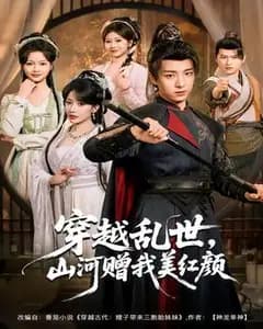 穿越乱世,山河赠我美红颜