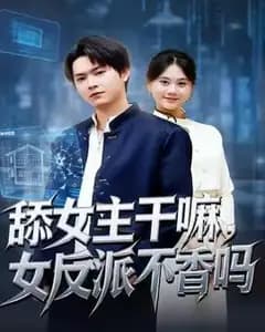 别舔女主,女反派更香