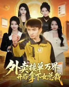 万界外卖接单:开局拿下女总裁