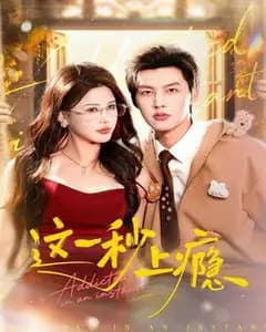 这一秒上瘾