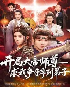 开局,大帝师尊求我争夺序列弟子