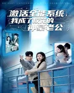 激活全能系统,我成了校花的神豪老公