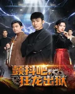 颤抖吧,狂龙出狱
