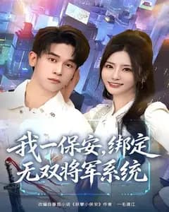 我一保安,绑定无双将军系统