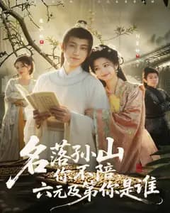 名落孙山你不陪,六元及第你是谁