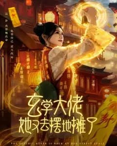 玄学大佬她又去摆地摊了