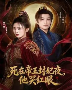 死在帝王封妃夜,他哭红眼