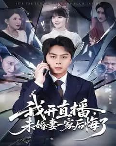我开直播,未婚妻一家后悔了