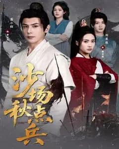 沙场秋点兵