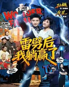 雷劈后我躺赢了