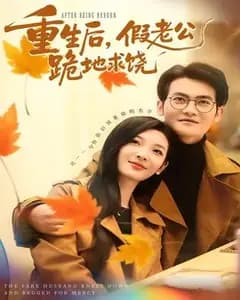 重生后,假老公跪地求饶