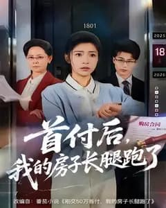 首付后,我的房子长腿跑了