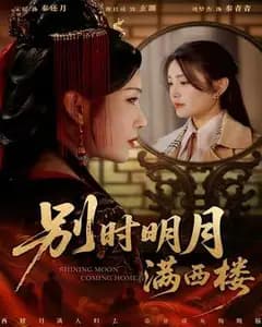 别时明月满西楼