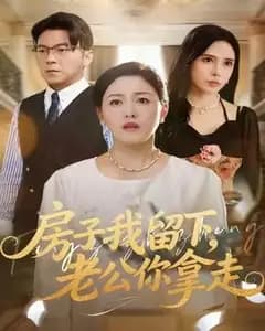 房子我留下,老公你拿走
