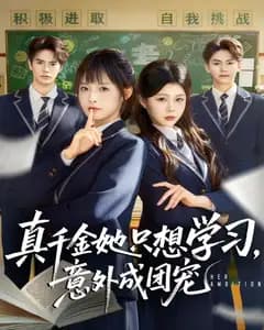 真千金她只想学习,意外成团宠
