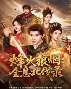烽火狼烟:全息北伐录