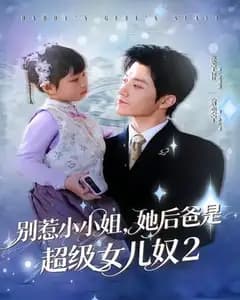 别惹小小姐她后,爸是超级女儿奴2