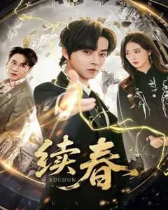 续春