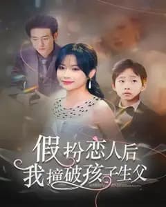 假扮恋人后,我撞破孩子生父
