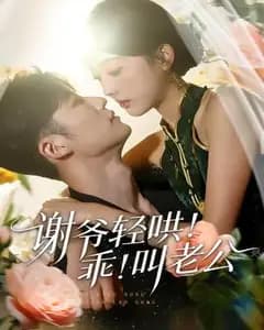 谢爷轻哄!乖!叫老公