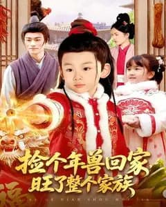 捡个年兽回家,旺了整个家族