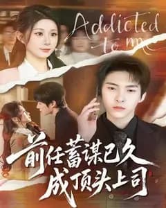 前任蓄谋已久成顶头上司
