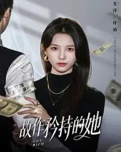 故作矜持的她