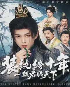 装纨绔十年,一朝君临天下