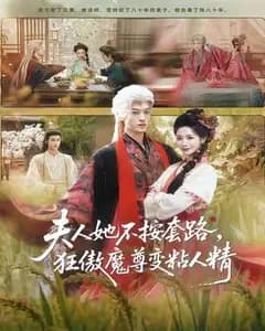 夫人她不按套路,狂傲魔尊变粘人精