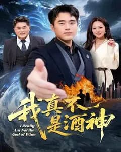 我真不是酒神