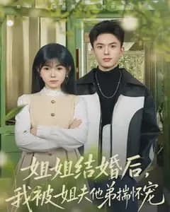 姐姐结婚后,我被姐夫他弟揣怀宠