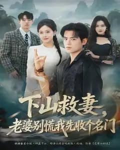 下山救妻,老婆别慌我先收个名门