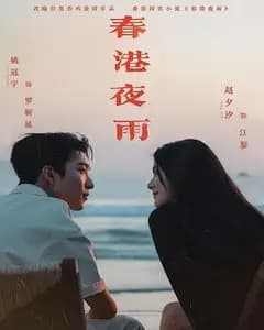 春港夜雨