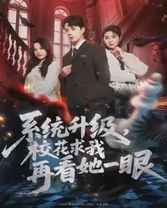 系统升级,校花求我再看她一眼