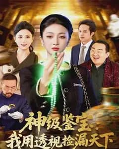 神级鉴宝:我用透视捡漏天下