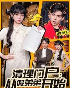 清理门户:从假弟弟开始