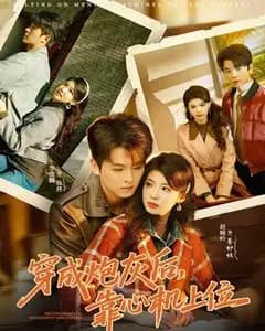 穿成炮灰后,靠心机上位