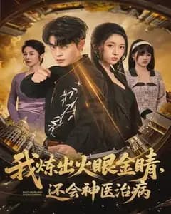 我炼出火眼金睛,还会神医治病