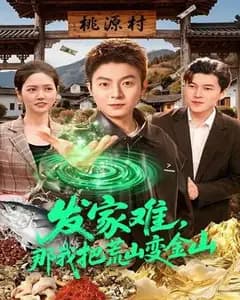 发家难,那我把荒山变金山
