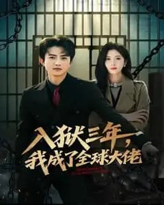 入狱三年,我成了全球大佬