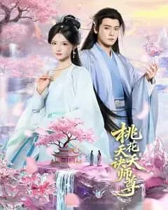 桃花夭夭诀师尊