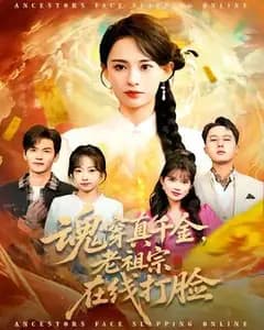 魂穿真千金,老祖宗在线打脸