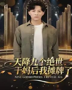 天降九个绝世干妈后我摊牌了