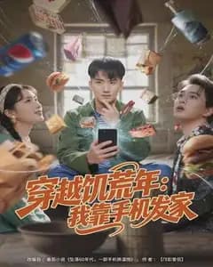 穿越饥荒年:我靠手机发家