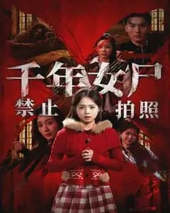 千年女尸禁止拍照