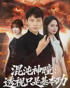 混沌神瞳:透视只是基本功