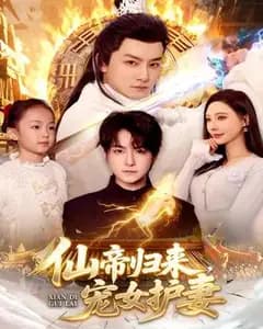 仙帝归来,宠女护妻