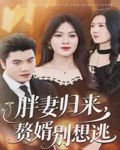 胖妻归来,赘婿别想逃