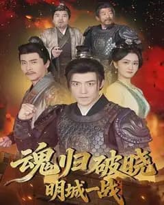 魂归破晓:明城一战