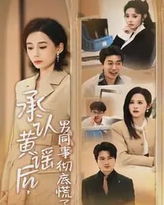 承认黄谣后,男同事彻底慌了